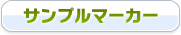 サンプルマーカー