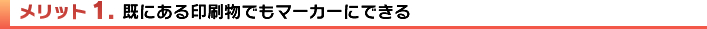 メリット1