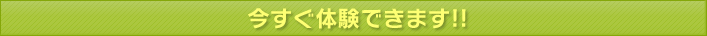 今すぐ体験できます