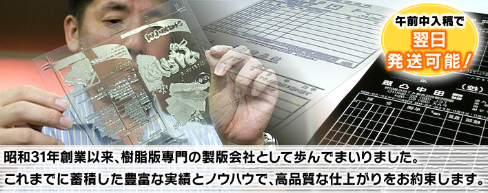 昭和31年創業の豊富な実績とノウハウで高品質な仕上がりをお約束します