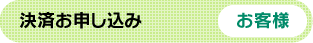 決済お申し込み