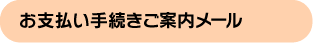お支払手続きご案内メール